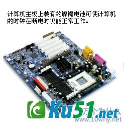 为什么计算机的时钟在断电时仍能正常工作?