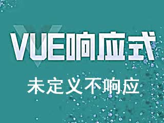 vue 未定义属性解决数据不响应问题