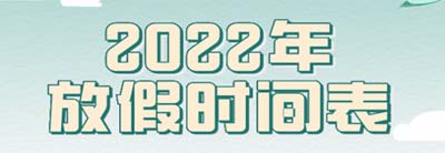 2022年放假时间安排_2022放假安排时间表(有调休)