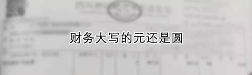 财务记账大写多少元是圆还是元整