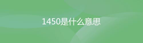 网络用语“1450”是什么意思? 