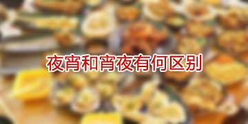 夜宵和宵夜有何区​别
