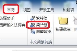 如何快速转换繁体字？