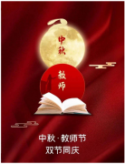 中秋遇上教师节，今日双倍祝福!