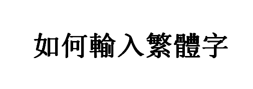 如何输入繁体字 繁体字怎么输入